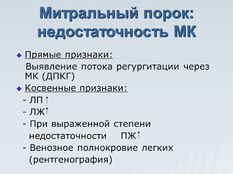 Митральный порок: недостаточность МК Прямые признаки:    Выявление потока регургитации через МК